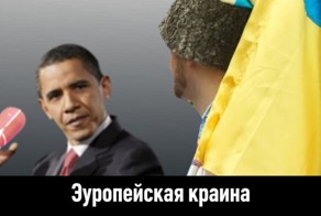 Как в действительности относится Европа к Украине