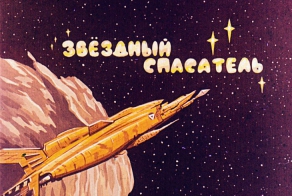 Убийца Аватара - Диафильм "Звездный спасатель"