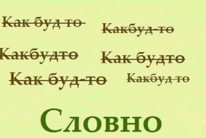 Говорим и пишем правильно