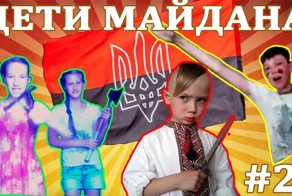 Дети Майдана или подрастающие поколение Украины