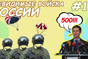 Псковский десант или невидимые войска России 