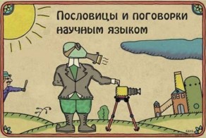 Пословицы и поговорки по-научному