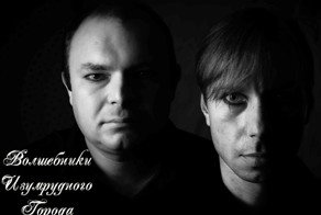 Волшебники Изумрудного Города - Мой Город