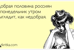 Понедельник - день веселый?