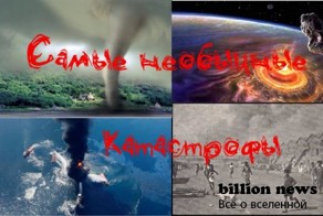 10 самых необычных катастроф