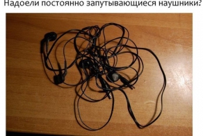 Найдено решение проблемы с запутывающимися проводами от наушников !!!