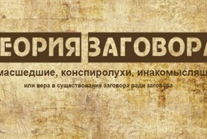 Теории заговора. Конспиролухи