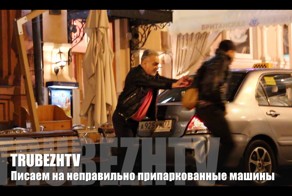 Розыгрыш: Писаем на машины с нарушениями парковки