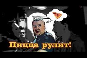 Пицца против Полиции!
