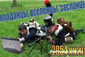 Попаданцы в прошлое - новое направление в фантастической литературе