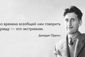 25 пророческих цитат Джорджа Оруэлла