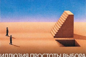 Иллюзия простоты выбора