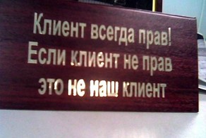 Клиент всегда прав !