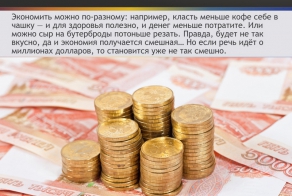 Нестандартные способы сэкономить деньги