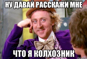 Берегись колхозника!