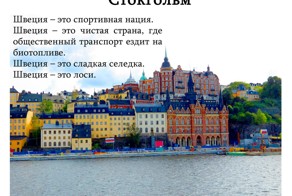 Мое путешествие в Стокгольм, Швеция
