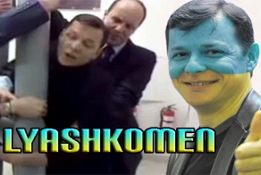 Как Ляшко гей проверку проходил