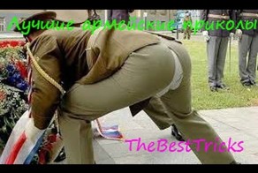 Лучшая подборка армейских приколов#Убойные приколы