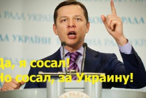 Ляшко Олег. Или как наеб..али украинцев.