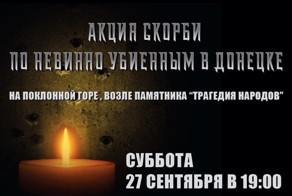 Акция скорби по невинно убиенным