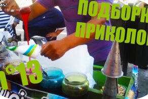 ПОДБОРКА ЛУЧШИХ ПРИКОЛОВ