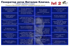  Генератор речи Кличко часть 2