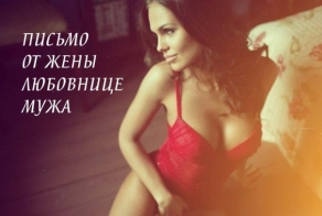 ПИСЬМО ОТ ЖЕНЫ ЛЮБОВНИЦЕ МУЖА