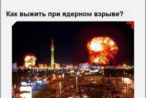 Выжить при ядерном взрыве