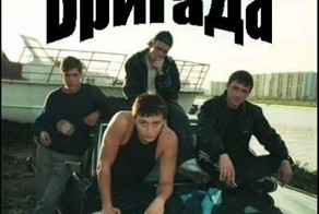 Сериал Бригада (12 лет с Нами)