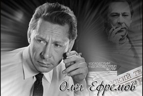Олег Ефремов: последний генералиссимус МХАТа