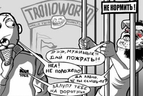 Не кормите троллей