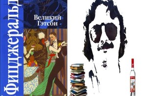 Краткий пересказ романа Великий Гэтсби. Пьяный ликбез