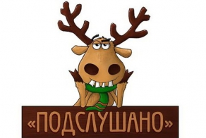 Подслушанные фразы