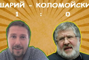 ШАРИЙ - УкрСМИ счет 1:0