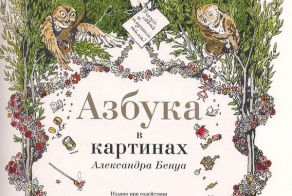 "Азбука в картинках" Александра Бенуа