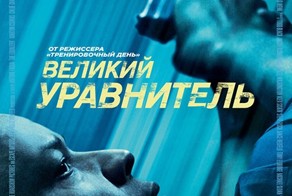 Великий уравнитель - стоит ли смотреть