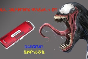 Как защитить флешку от autorun-вирусов