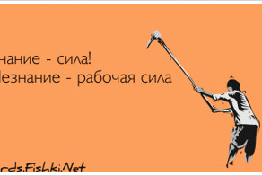 Знание - сила! Незнание - рабочая сила