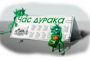 Час дурака