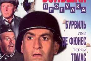 Большая прогулка .48 лет кинофильму