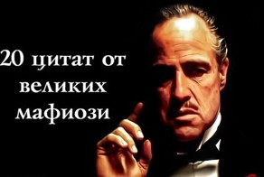 20 жизненных цитат и 14 советов от великих мафиози