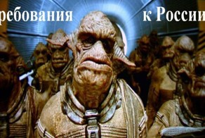 Требования к России!