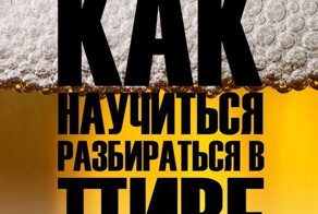 Как научиться разбираться в пиве