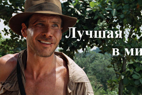 Лучшая в мире?