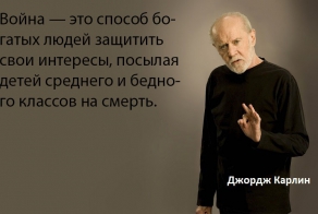 Афоризмы и высказывания Джорджа Карлина . Часть 1