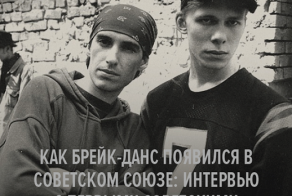 Как брейк-данс появился в Советском Союзе