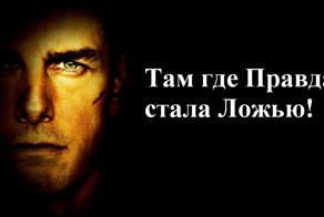 Там где Правда стала Ложью!
