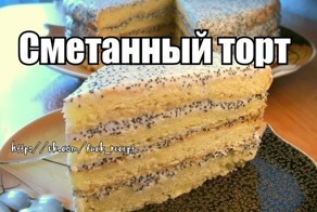 Сметанный торт!