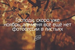 Осень наступила, падают листы, мне никто не нужен, кроме ты