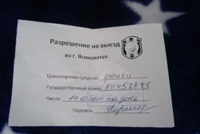 Выезд с города по пропускам